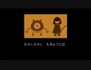【Undertale】地上に帰ろう！あれ？　part17