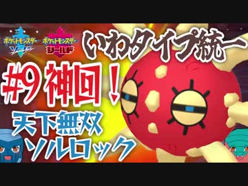 【いわタイプ統一】#9 神回！天下無双ソルロック【ポケモン剣盾】【ゆっくり実況】