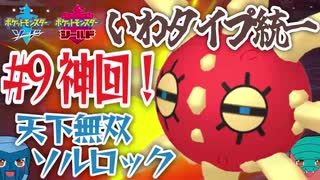 【いわタイプ統一】#9 神回！天下無双ソルロック【ポケモン剣盾】【ゆっくり実況】