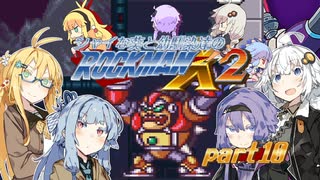 【ロックマンX2】シャイな葵と幼馴染達と後輩のロックマンX2 PART10【VOICEROID A.I.VOICE CeVIO AI実況】