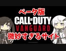 【CoeFont実況】アリアルと微妙すぎるサイト #3【CoD:Vanguardベータ】