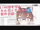 Live2dモデル「カルティナちゃん」の制作日誌