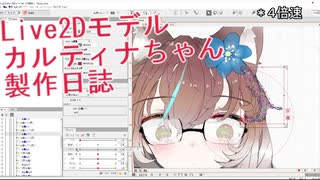 Live2dモデル「カルティナちゃん」の制作日誌