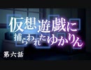 【VOICEROID劇場】 仮想遊戯に捕らわれたゆかりん 第六話