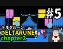 【#DELTARUNE】チャプター２をやるます。　♯5