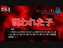 【ひぐらしのなく頃に 奉】#84　豹変する魅音。沙都子は呪われた子【綿流し】