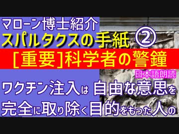 [重要]私たちの自由な意思を完全の取り除くことを意図している人達の悪行が続けば、人類は終焉を迎える～科学的知見満載の「スパルタクスの手紙」その正確で説得力ある考察と警鐘その２[日本語朗読]030928