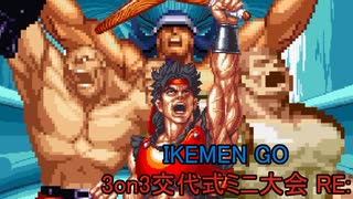 【MUGEN?】3on3交代式ミニ大会RE: OP+Part1【IKEMEN GO】