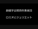 【吹奏楽】創価学会関西吹奏楽団　ロミオとジュリエット