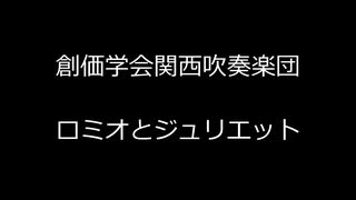 【吹奏楽】創価学会関西吹奏楽団　ロミオとジュリエット