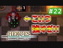 【Heroes of Hammerwatch】ローグライク×シューティング！３人で実況プレイ！#22