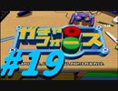 【ボイスロイド実況】全てのボーグ（199対）を使ってストーリークリアするガチャフォース！#19