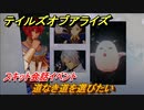 テイルズオブアライズ　道なき道を選びたい　スキット会話イベント　＃３７１【Tales of ARISE】