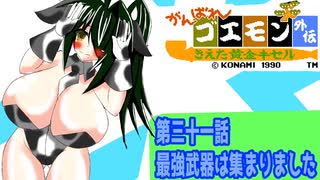 オリキャラ二人でがんばれゴエモンきえた黄金キセルをゆっくり実況　その31