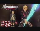 【実況】マジで初見な『ゼノブレイド』part52