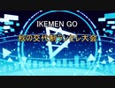 【MUGEN?】秋の交代制ランセレ大会 OP+Part1【IKEMEN GO】