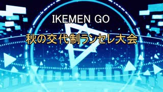 【MUGEN?】秋の交代制ランセレ大会 OP+Part1【IKEMEN GO】