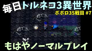 【トルネコの大冒険3】 ほぼ毎日まったりポポロ異世界の迷宮を初攻略リベンジ挑戦 35戦目 #7