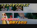 テイルズオブアライズ　説明するのは　スキット会話イベント　＃３７２【Tales of ARISE】