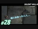 #28【ホラー】遂に出会った、「大人」と「子供」のウォルター達 SILENT HILL4実況プレイ