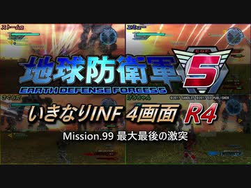 【地球防衛軍5】いきなりINF4画面R4　M99【ゆっくり実況】