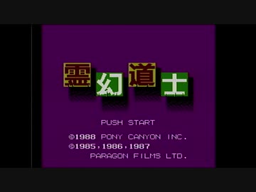 【実況】霊幻道士をいい大人達が本気で遊んでみた。part1