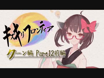 【VOICEROID実況】キズキリフロンティア　クーン編 Part１２前編　サガフロンティア実況プレイ【SaGa Frontier】