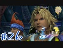 【FF10】ファイナルファンタジーXを初見実況してやんよ！　part26【final fantasy X】