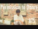【BTS】Permission to Dance【踊ってみた】