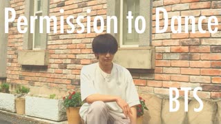 【BTS】Permission to Dance【踊ってみた】