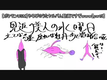 【ポケモンUSM】やろびのうたヤルバム動画ですぞｗｗｗ【part5】