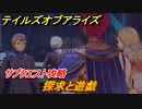 テイルズオブアライズ　探求と遊戯　サブクエスト攻略　＃３７３【Tales of ARISE】