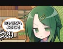 憧れをなぜか蔑んでしまう共同生活 シャラグへようこそ Part29【ゲーム実況】