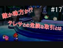 「ねがいごと」を守る冒険へ【マリオストーリー】＃17