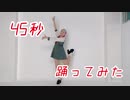 【あいり】45秒【踊ってみた】