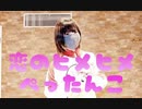 【違法でにむ】恋のヒメヒメぺったんこ【低身長アニメオタクが踊ってみた】