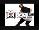 ジコマン動画