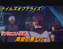 テイルズオブアライズ　渇望の果てに　サブクエスト攻略　＃３７４【Tales of ARISE】