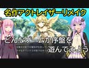 【アクトレイザー・ルネサンス】名作アクトレイザーリメイク-天使が別人過ぎた-【VOICEROID実況】