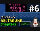 【#DELTARUNE】チャプター２をやるます。　♯6
