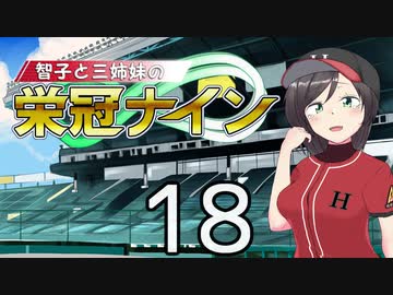 【パワプロ2020】智子と三姉妹の栄冠ナイン #18【京町智子】