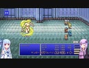 【FF4PR】【ボイロ実況】ボイスロイドたちと行くFF4PR part12