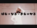 【違法でにむ】ぱじ+なる-まじ=かる/ MeseMoa.【低身長アニメオタクが踊ってみた】