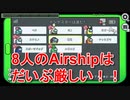 8人のAirShipはかなり難易度高いｗｗ