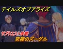 テイルズオブアライズ　究極のズーグル　サブクエスト攻略　＃３７５【Tales of ARISE】