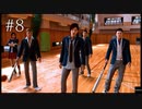 【実況】やっちゃえLOST JUDGMENT 裁かれざる記憶 #8