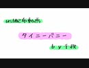 【ust配布動画】タイニーバニー【単独音用】