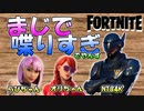 よく喋る奴と、ずっと喋ってる奴と、喋らないと死ぬ奴のスクワッド【フォートナイト / Fortnite】