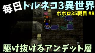 【トルネコの大冒険3】 ほぼ毎日まったりポポロ異世界の迷宮を初攻略リベンジ挑戦 35戦目 #8