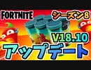 【フォートナイト】チリチャグスプラッシュ！？V18.10アップデートチャプター2シーズン8【Fortnite】
